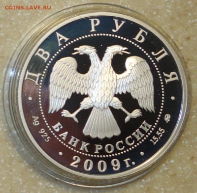2 руб 2009г Менделеев серебро 12.12.17 в 22-10 - DSC03056.JPG