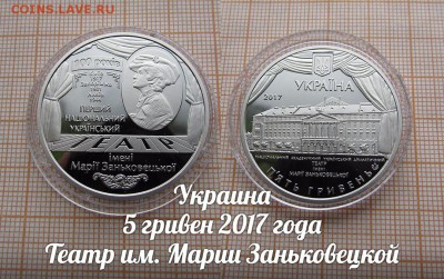 Украина 5 гривен 2017 Театр им. Марии Заньковецкой. До 8.12. - ау1