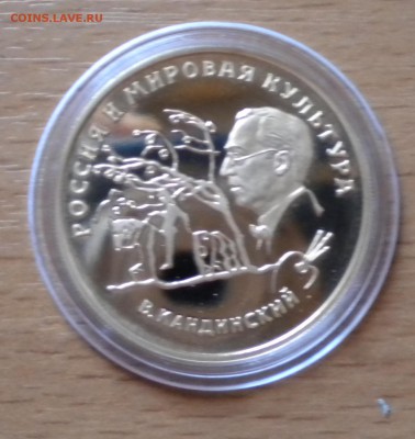 100 рублей 1994 золото, proof В. Кандинский до 11.12. 22-05 - DSCN6427.JPG