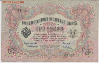 Обмен монет, бон русских и иностранных - 3 рубля 1905-1