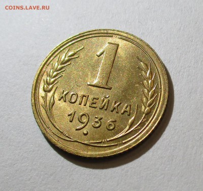 1 копейка 1936 Unc - IMG_2285.JPG