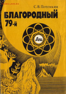 Потемкин С. В. Благородный 79-й. Очерк о золоте до 8.12 22.0 - Потемкин С.В. Благородный 79-й. Очерк о золоте