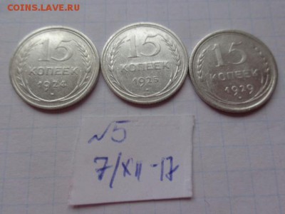 15 коп 1924-25-29  г  № 5  до 13.12  в 21-30 мск - DSC04205.JPG