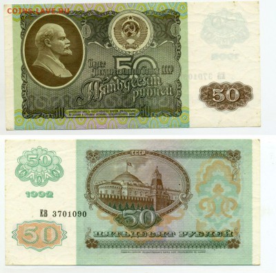 50 рублей 1992 г.   до 12.12 22:30 - !50p1992-90