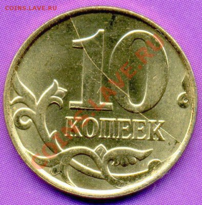 10 копеек2010-м,раскол-ДО 23.03.11г   21-00 мск. - аа