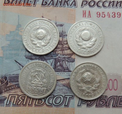 Билоны 15 копеек 1923,24,25,30 гг. до 10.12.17 - DSCN5000.JPG