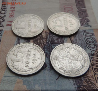 Билоны 15 копеек 1923,24,25,30 гг. до 10.12.17 - DSCN4995.JPG