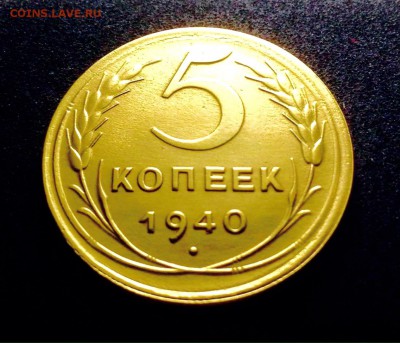 5 копеек 1940 г., бронза, до 11.12.17г., в 22-00 по МСК - IMG_1314.JPG