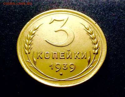 3 копейки 1939 г., бронза, до 11.12.17г., в 22-00 по МСК - IMG_1316.JPG