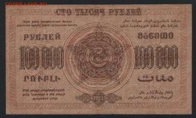 100 000 рублей 1923 года ЗФССР.до 22-00 мск, 10.12.17 г. - 100 000 р 1923  ЗСФСР р