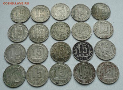 15 копеек 1946 года 20 монеток. До 11.12.17. - DSC02539.JPG