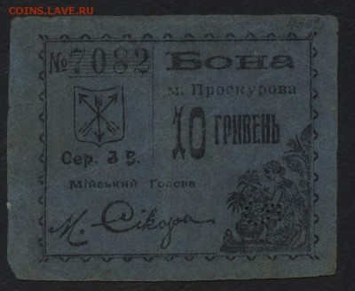 10 гривен 1919г. Проскурова синяя.до 22-00 мск, 10.12.17 г. - 10 грПроскурово Синий а