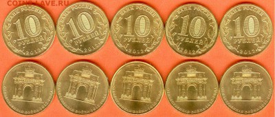 10 рублей Арка-5 шт.-2012.,без обращения 21.00 мск 15.12.17 - Арка-2012-2 шт.