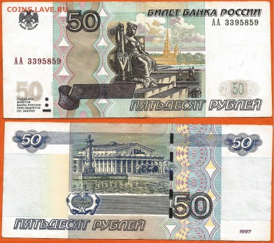50 руб. 1997(2004) серия АА, 21.00 мск 15.12.2017 - 50 рублей 1997 (2004) года АА- 3395859