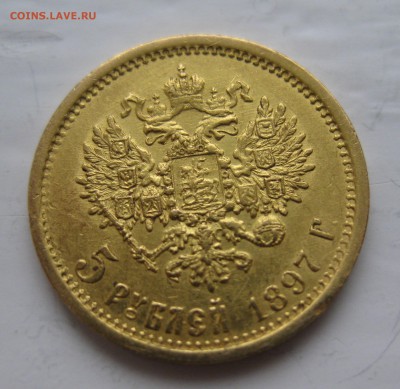 5 рублей 1897 АГ - IMG_4649.JPG