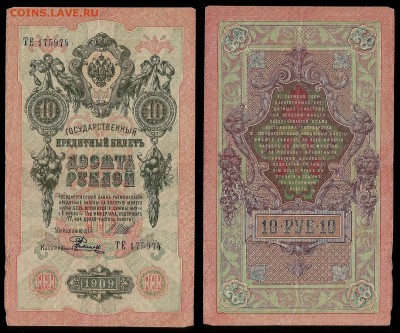 10 рублей тип 1909 г Шипов №3 - 14.12 22:00:00 мск - 10р_3_50