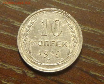 10 копеек 1929 до 15.12, 22.00 - 10 коп 1929_1