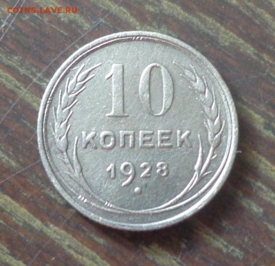 10 копеек 1928 до 15.12, 22.00 - 10 копеек 1928_1