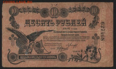 10 рублей 1918г. Елисаветград. до 22-00 мск, 10.12.17 г. - 10р 1918 Елисаветград а