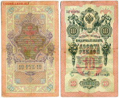 10 рублей 1909 Коншин Михеев __нечастая__ до 14.12 22:30 - 10p1909KM
