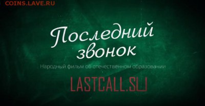 Последний звонок ч. 3 - LAST