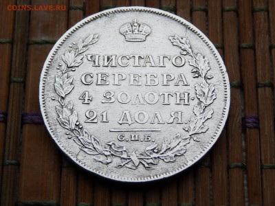 1 РУБЛЬ 1813 г. - P1030627.JPG