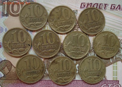 10 копеек 1998-99г. 20 штук. Фикс. - DSC08698.JPG