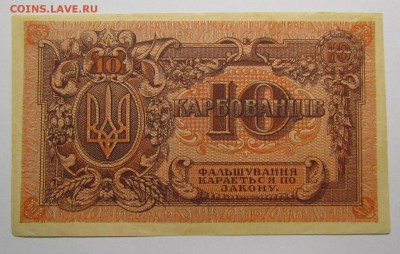 Украина.10 карбованцев 1918г.с 200р. до 14.12.в 22:00 мск - IMG_9011.JPG