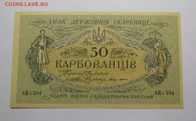 Украина 50 карбованцев 1918г.с 200р.до 14.12.2017г.в22:00мск - IMG_9018.JPG