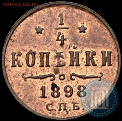 4 копейки 1898 - 98a