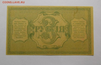 Туркестан 3 рубля 1918г. с 200р. до 14.12.2017г.в 22:00мск - IMG_9073.JPG