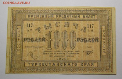 Туркестан 1000 рублей 1920г. картон! с 200р.до14.12.в 22:00м - IMG_9091.JPG
