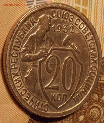 20 копеек 1932 до 12,12.17 до 22-00 по мск - DSCN2069.JPG