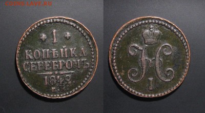 Копейка 1842 до 13.12.17 - 1842_Копейка-200