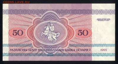 Беларусь 50 рублей 1992 unc 16.12.17 22:00 мск - 2