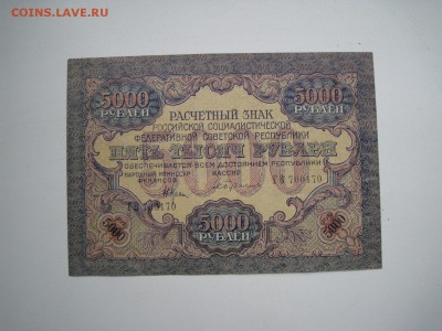 5000 руб 1919года на оценку. - IMG_0468.JPG