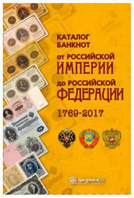 НОВИНКА!!! Каталог Банкноты России 1769-2017гг" апрель 2017 - katalog-bony-jpg