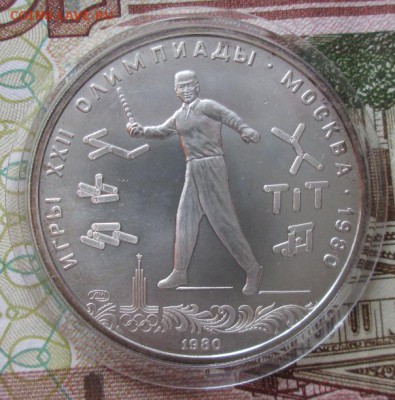 5 рублей 1980 года(городки) до 22-00 14.12.17 года - IMG_4184.JPG