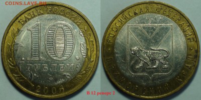 10 рублей 2006 ммд Приморский край. Шт. В12 и Л. До 14.12. - Приморский 1