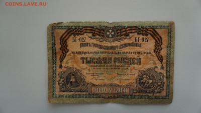 1000 рублей 1919 года.Юг России, Ростов 15.12.2017, 22:00 - DSC00661.JPG