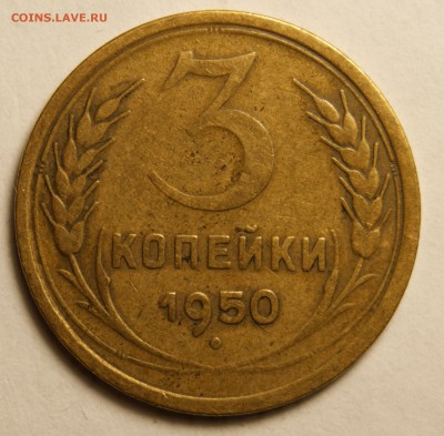 3 копейки 1950 г. Шт.4.1Б? - DSC02248.JPG