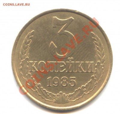 3 копейки 1985 год, "частый гурт", F - VF. - монета2