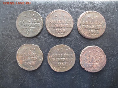 6 монет.1 копейка серебром 1840,41,42,45г.см.до14.12. - IMG_5028.JPG