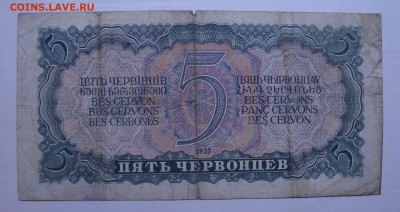 5 червонцев 1937 г. - 2