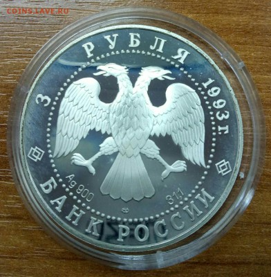 3 рубля 1993 Россия-Франция до 13.12 - P71211-122058(1)