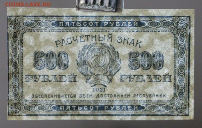 500 рублей 1921 год.  ВЗ Звезды     14,12,17 в 22,00 - новое фото 068