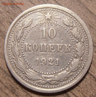 10 копеек 1921, до 11.12.2017 в 22-00 Мск - P1010121.JPG