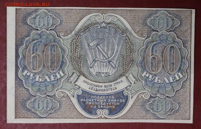 60 рублей 1919 год. Г.де Милло       14,12,17 в 22,00 - новое фото 037