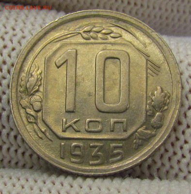 10 копеек 1935г. с 200р. до 14.12.2017г. в 22:00 мск. - IMG_9130.JPG