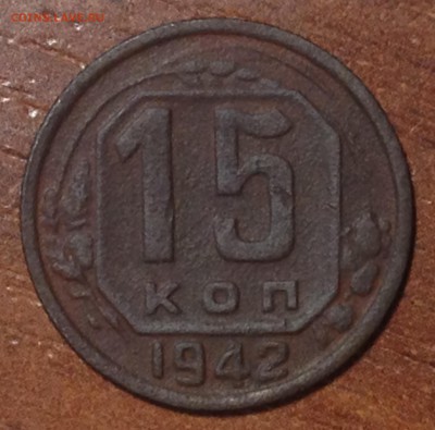 15 копеек 1942г красная плохонькая - 15к 1942.JPG